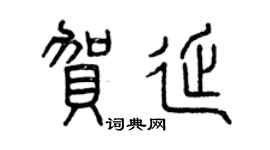 曾慶福賀延篆書個性簽名怎么寫
