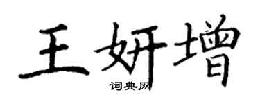 丁謙王妍增楷書個性簽名怎么寫