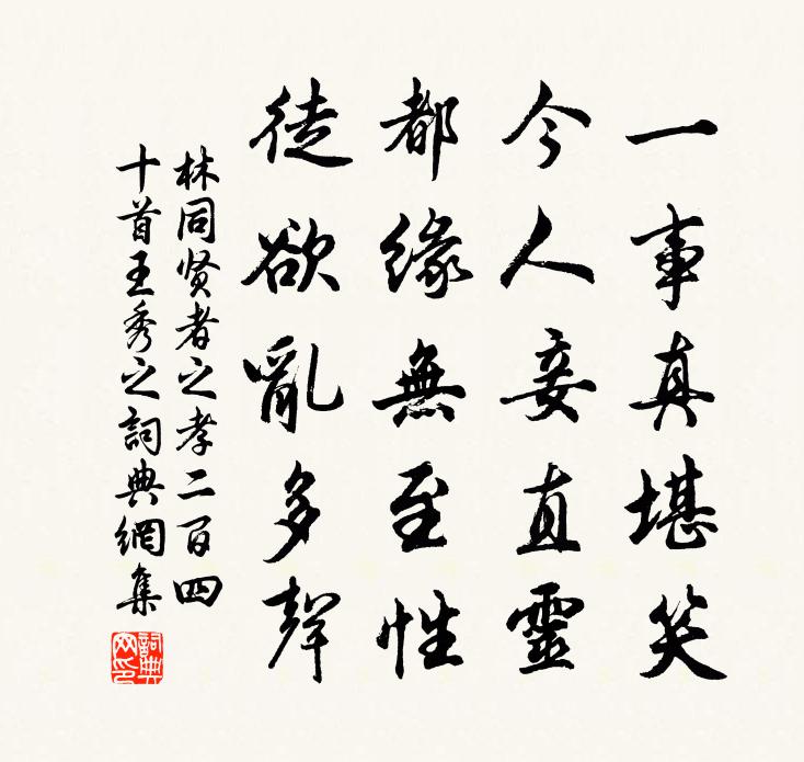 林同賢者之孝二百四十首王秀之書法作品欣賞