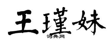 翁闓運王瑾妹楷書個性簽名怎么寫