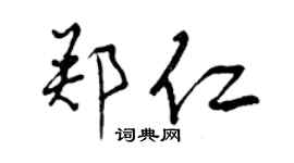 曾慶福鄭仁行書個性簽名怎么寫