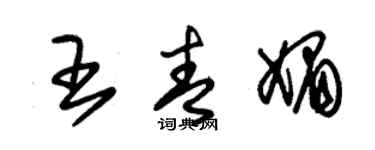 朱錫榮王青媚草書個性簽名怎么寫