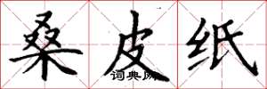 丁謙桑皮紙楷書怎么寫