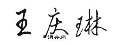 駱恆光王慶琳行書個性簽名怎么寫