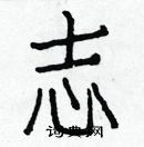 白克儉寫的硬筆楷書志