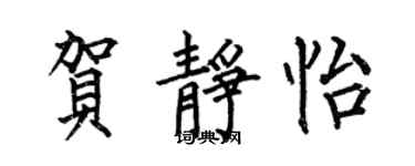 何伯昌賀靜怡楷書個性簽名怎么寫