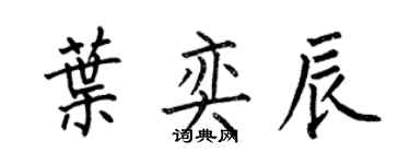 何伯昌葉奕辰楷書個性簽名怎么寫