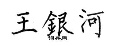 何伯昌王銀河楷書個性簽名怎么寫