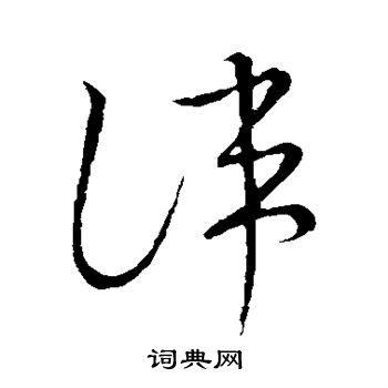 草書韻會寫的諱