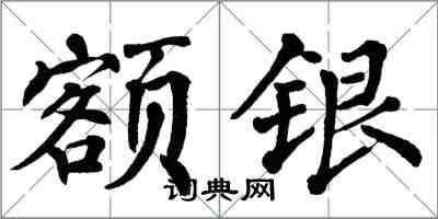 翁闓運額銀楷書怎么寫