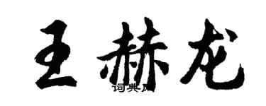 胡問遂王赫龍行書個性簽名怎么寫