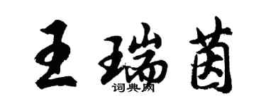 胡問遂王瑞茵行書個性簽名怎么寫