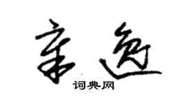 朱錫榮章逸草書個性簽名怎么寫