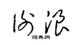 梁錦英謝浪草書個性簽名怎么寫