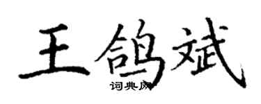 丁謙王鴿斌楷書個性簽名怎么寫