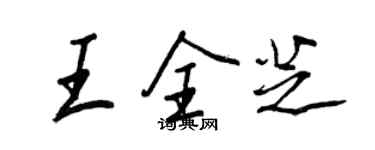 王正良王全芝行書個性簽名怎么寫