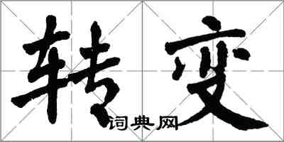 翁闓運轉變楷書怎么寫