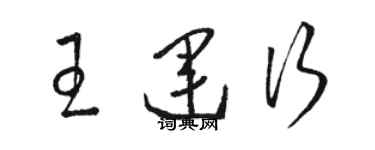 駱恆光王運行草書個性簽名怎么寫