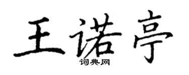 丁謙王諾亭楷書個性簽名怎么寫