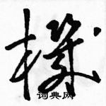 駱恆光寫的硬筆草書機