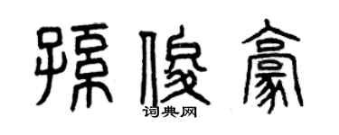 曾慶福孫俊豪篆書個性簽名怎么寫