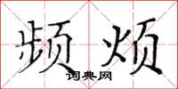 黃華生頻煩楷書怎么寫