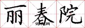 丁謙麗春院楷書怎么寫