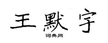 袁強王默宇楷書個性簽名怎么寫