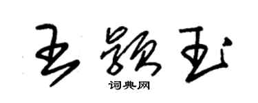 朱錫榮王穎玉草書個性簽名怎么寫