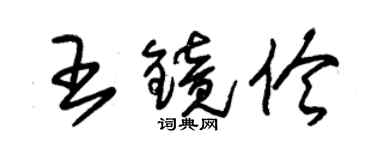 朱錫榮王鏡伶草書個性簽名怎么寫