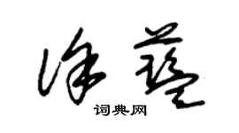 朱錫榮徐藍草書個性簽名怎么寫