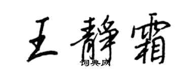 王正良王靜霜行書個性簽名怎么寫