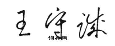 駱恆光王守誠草書個性簽名怎么寫