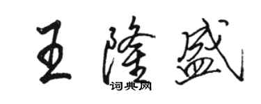 駱恆光王隆盛行書個性簽名怎么寫