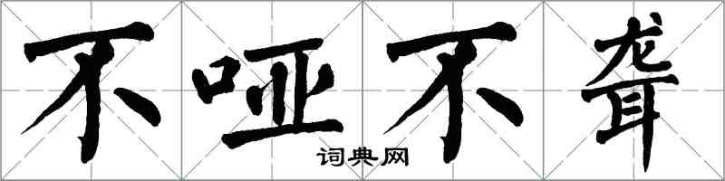 翁闓運不啞不聾楷書怎么寫