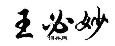 胡問遂王必妙行書個性簽名怎么寫