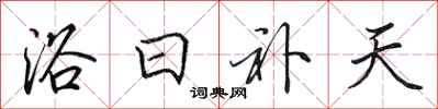 田英章浴日補天行書怎么寫