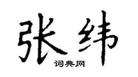 丁謙張緯楷書個性簽名怎么寫