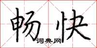 荊霄鵬暢快楷書怎么寫