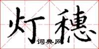 丁謙燈穗楷書怎么寫