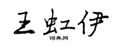 曾慶福王虹伊行書個性簽名怎么寫