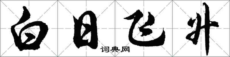 胡問遂白日飛升行書怎么寫