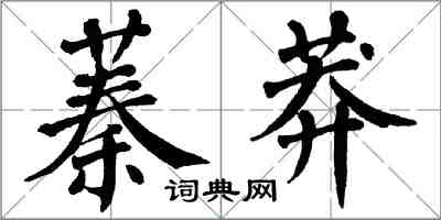 翁闓運蓁莽楷書怎么寫