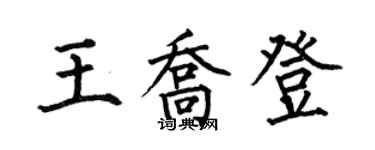 何伯昌王喬登楷書個性簽名怎么寫
