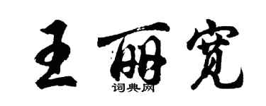 胡問遂王麗寬行書個性簽名怎么寫