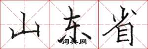 駱恆光山東省楷書怎么寫