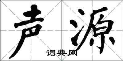 翁闓運聲源楷書怎么寫