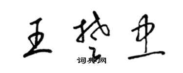 梁錦英王楚忠草書個性簽名怎么寫