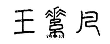 曾慶福王素凡篆書個性簽名怎么寫