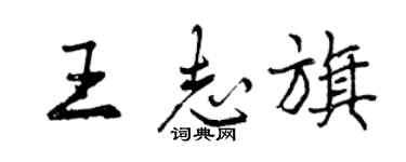 曾慶福王志旗行書個性簽名怎么寫